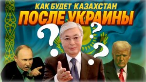 «Хотят поделить мир!..» 💥 Токаев и Путин: а где здесь Казахстан | Пётр Своик на МаксимУм