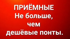 Приёмные/В последних сериях.