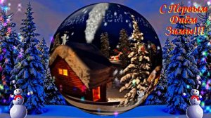 С Первым Днём Зимы! Музыкальная открытка 5 от Киностудии Мудрого Кота Тимофея!!!