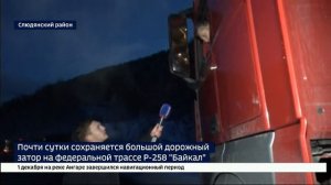 Почти сутки сохраняется большой дорожный затор на федеральной трассе Р-258 «Байкал»