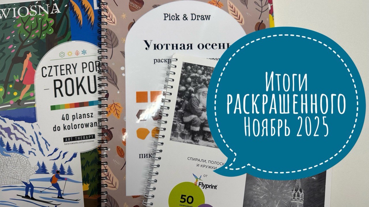 Итоги раскрашенного Ноябрь 2025. смотреть онлайн