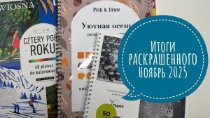 Итоги раскрашенного Ноябрь 2025.