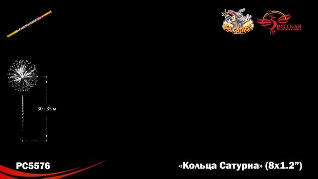 Римские свечи РС5576 Кольца Сатурна (1,2" х 8)