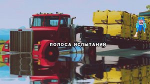 Полоса испытаний с лежачими препятствиями BeamNG Drive