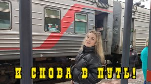 Поездка на поезде / Семейное путешествие