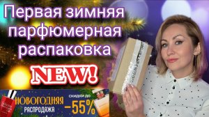ПЕРВЫЕ ПАРФЮМЕРНЫЕ ПОКУПКИ ЗИМЫ❄️РАСПАКОВКА НОВЫХ АРОМАТОВ