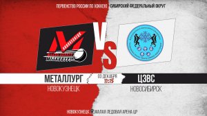 03.12.2025г. МЕТАЛЛУРГ (Новокузнецк)-ЦЗВС (Новосибирск). Первенство России. Юноши  2010 г.р.