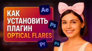 Как правильно установить плагин Optical Flares для After Effects.