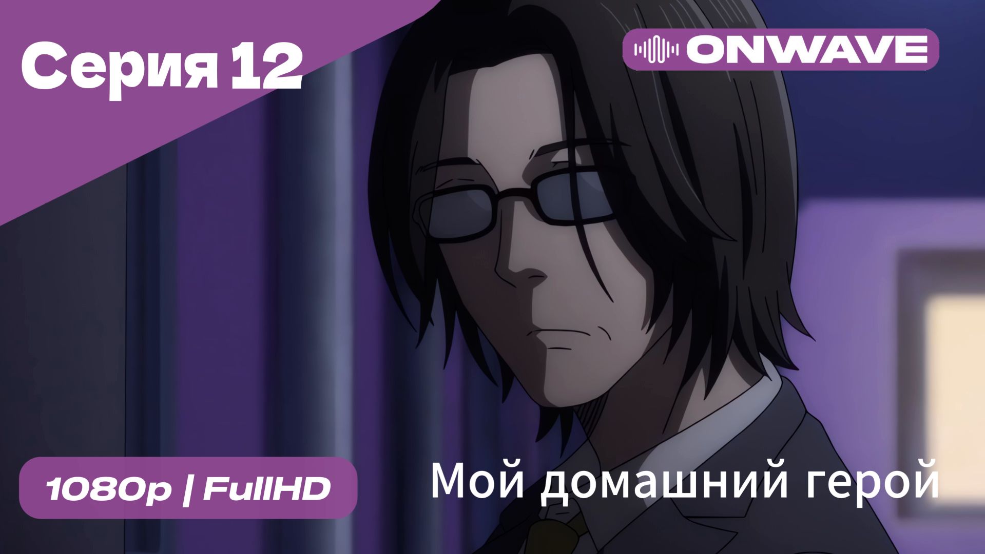 Мой домашний герой - 12 Серия  [OnWave]