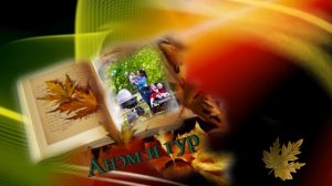 «Анэм и гур»