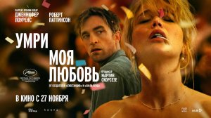 Умри, моя любовь (2025) трейлер