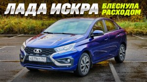 Lada Iskra блеснула жадностью! Тест на 92 км.