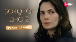 Золотое дно 2 | Рекап 1 сезона