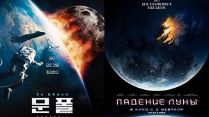Смотрим фильм Падение Луны ► Стрим