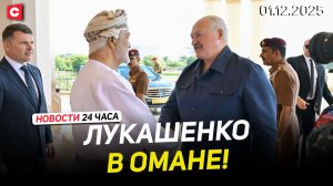 Лукашенко встретился с Султаном Омана | Латвия защищается от мнимой угрозы | Новости 01.12