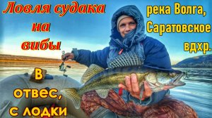 ЛОВЛЯ СУДАКА/ РЫБАЛКА В ОТВЕС, С ЛОДКИ, НА ВИБ/ СУДАК НА ВИБЫ/РЫБАЛКА НА ВОЛГЕ/ РУССКАЯ РЫБАЛКА/2025