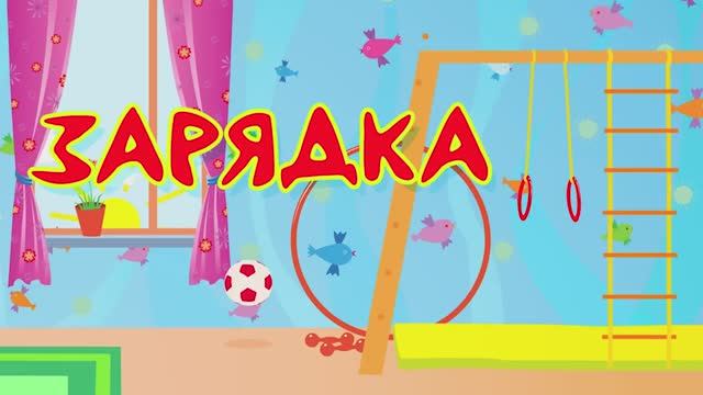 КУКУТИКИ - ЗАРЯДКА - Развивающая полезная песня  для детей