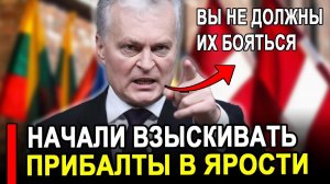 Вот это поворот...Москва начала взыскивать!Прибалты требуют немедленно отобрать все.