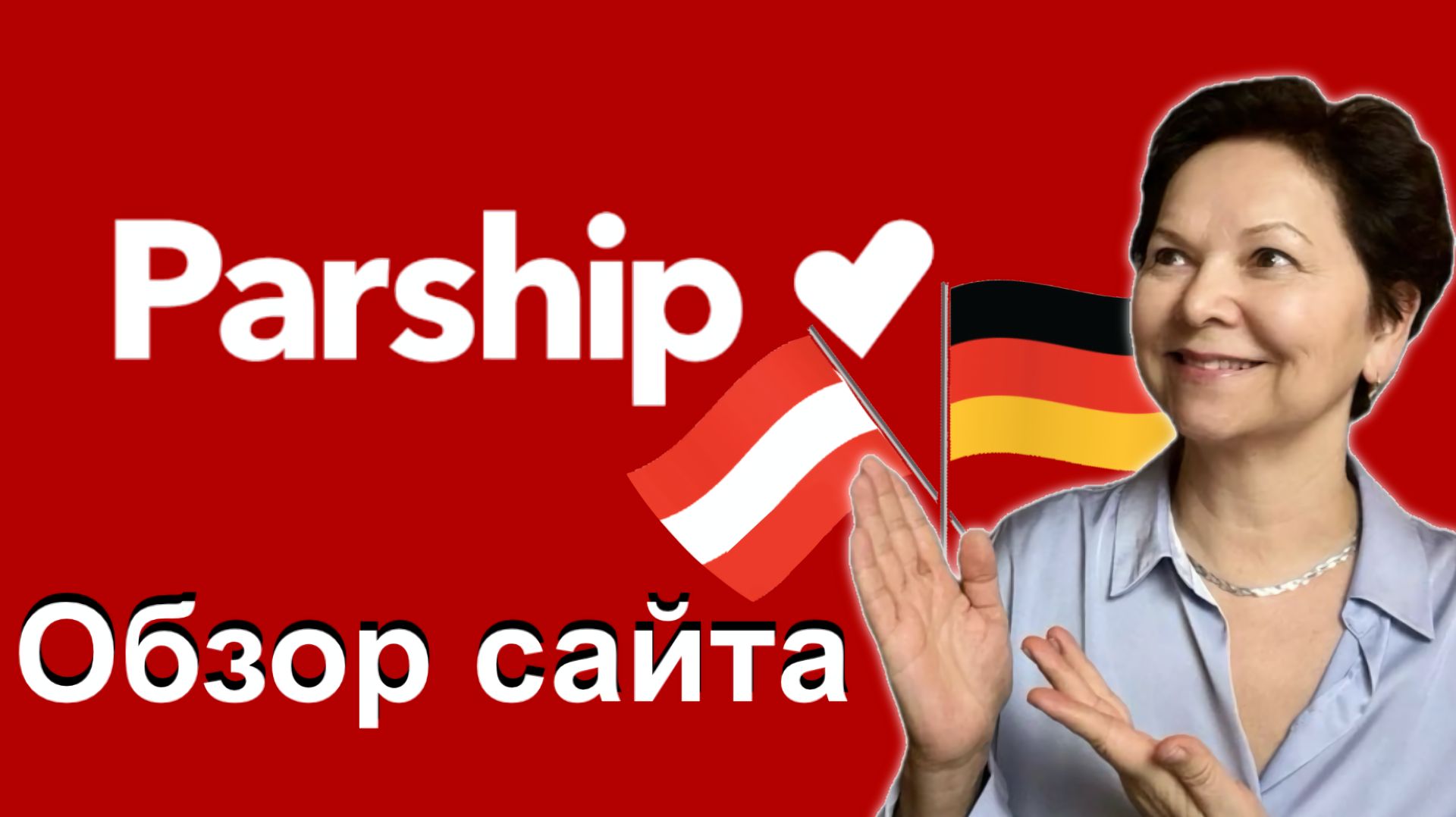 Обзор сайта знакомств PARSHIP для жителей  Германии Австрии