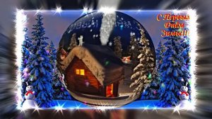 С Первым Днём Зимы! Музыкальная открытка 7 от Киностудии Мудрого Кота Тимофея!!!