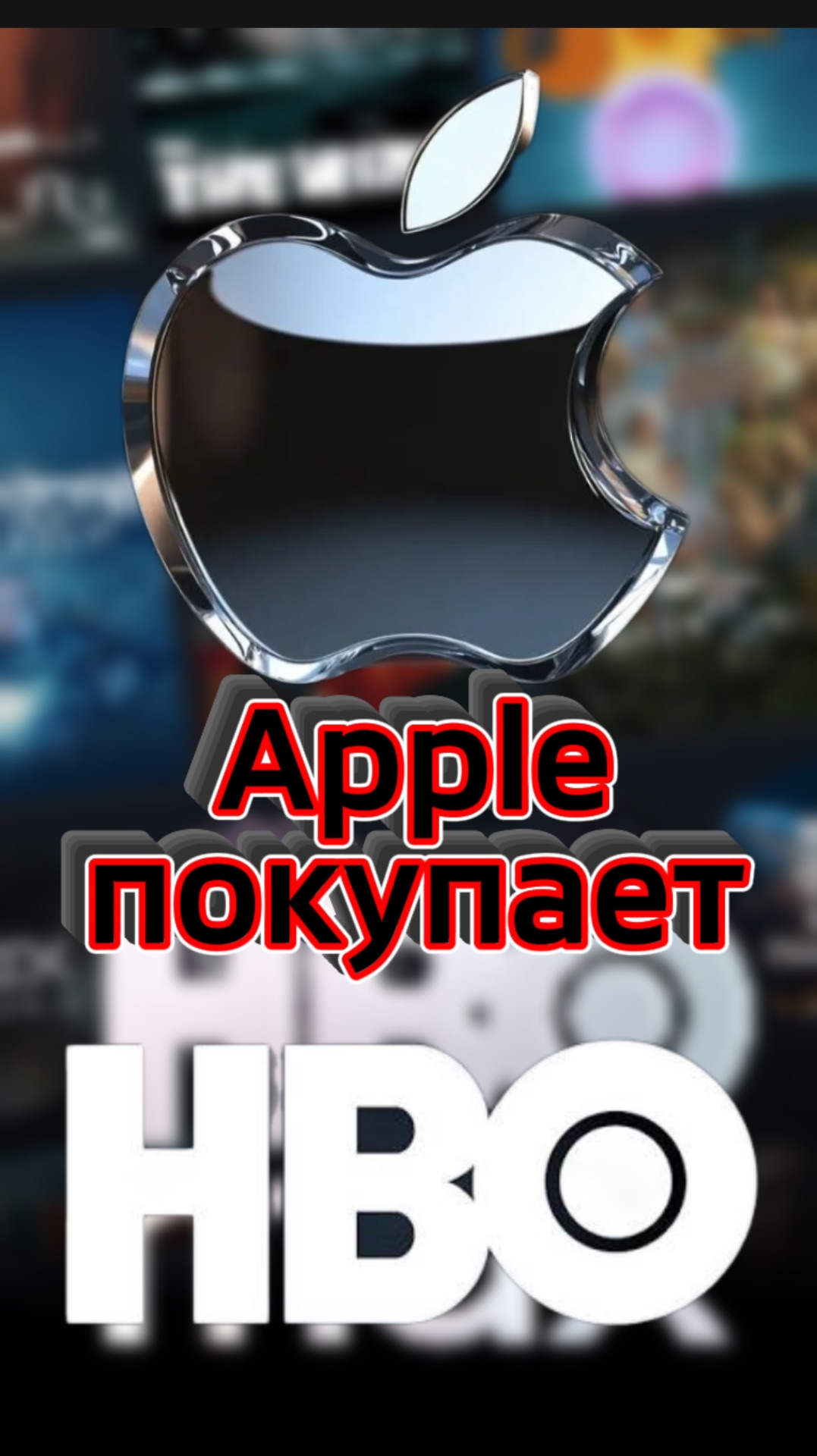 Apple покупает HBO