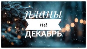 Вышивальные планы на ДЕКАБРЬ | Вышивка крестом