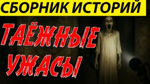 ЗАБРОШЕННЫЕ ДЕРЕВНИ И ОБЪЕКТЫ ТАЙГИ, СБОРНИК  ЖУТКИХ ИСТОРИЙ