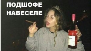 ПОДШОФЕ НАВЕСЕЛЕ //АВТОРСКАЯ ПЕСНЯ //