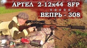 Вепрь-308 и Артель 2-12х44 SFP - готовимся к охоте! / Подбор патрона! / Проверка прицела! СТП !
