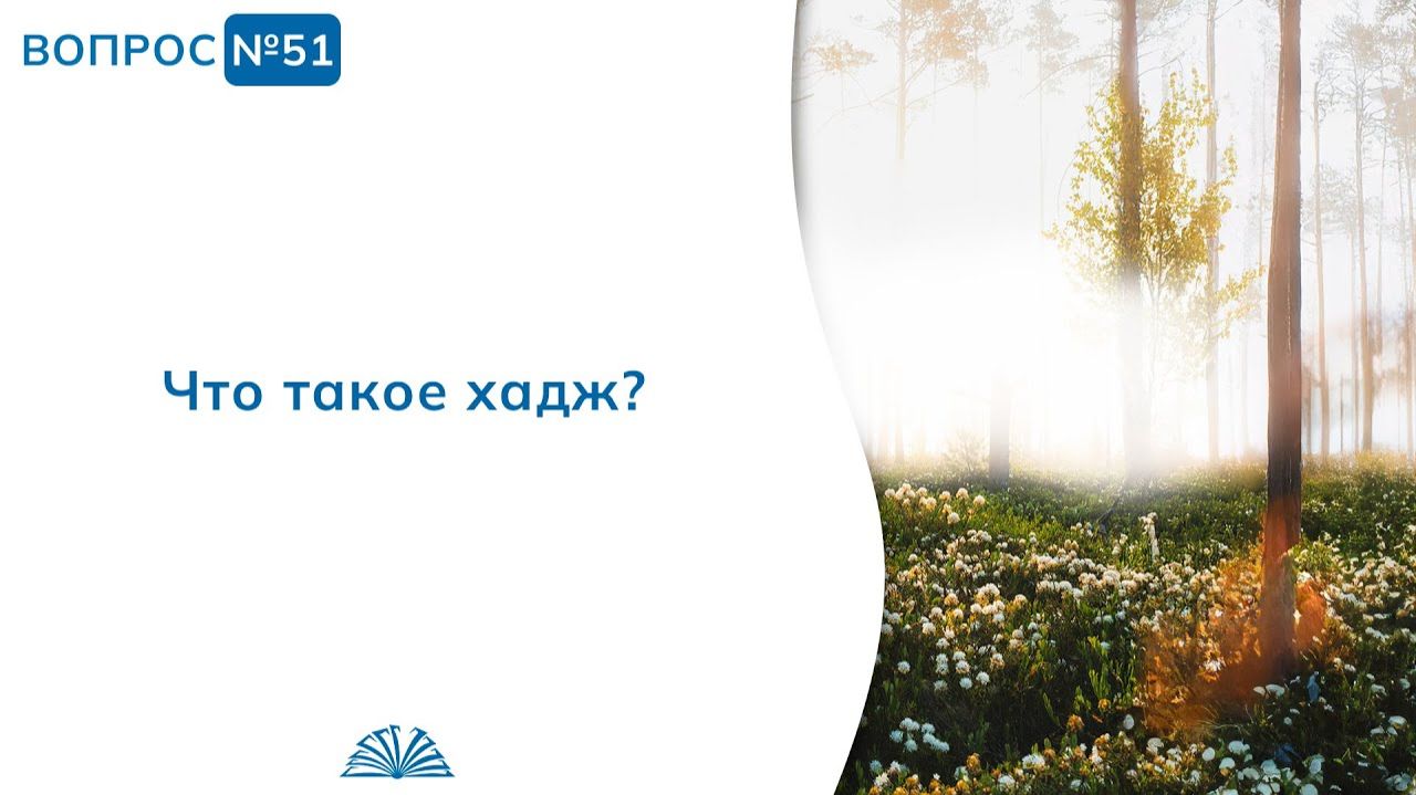 Вопрос № 51. Что такое хадж? | Абу Яхья Крымский смотреть онлайн