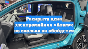 Раскрыта цена электромобиля «Атом»: во сколько он обойдется