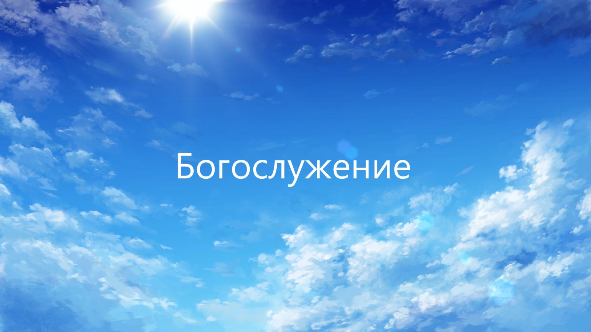 «Молитвенное служение»