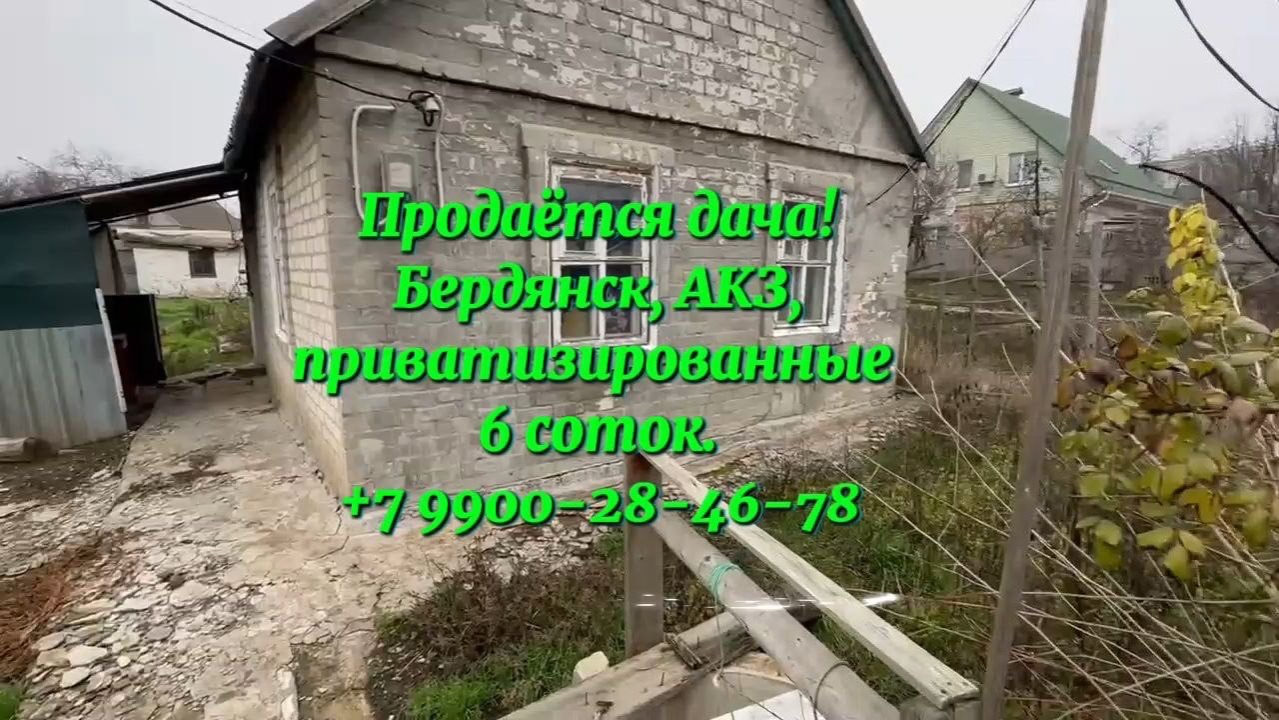 садовый дом на ПРИВАТИЗИРОВАННОМ участке в Бердянске район АКЗ смотреть онлайн