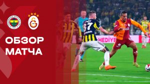 Фенербахче - Галатасарай. Обзор матча чемпионата Турции 01.12.2025