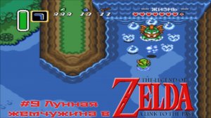 #9 Лунная жемчужина в The Legend of Zelda-A Link to the Past