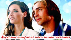 Мужчина, который не хочет на мне жениться 1-4 Серия Сюжет и дата выхода Сериал (Домашний)