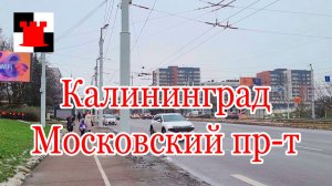 Калининград. Гуляем по Московскому проспекту: что там нового?
