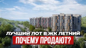 Нашёл самый редкий лот в Сочи — всего 4 квартиры на весь ЖК Летний