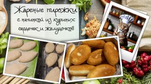 Жареные пирожки с начинкой из куриных сердечек и желудочков