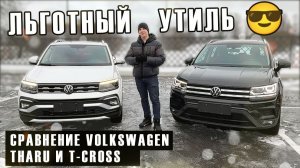Обзор и сравнение Tharu и T-Cross из китая