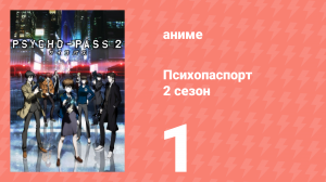 Психопаспорт 2 сезон 1 серия «Весы правосудия» (аниме-сериал, 2014)