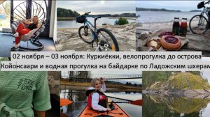 2025_11_02 - 03_Поездка в Карелию_Велики и байдарка в Куркиёкках