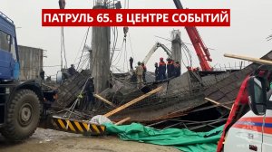 Патруль 65: Арест главного инженера после обрушения ангара в Южно-Сахалинске