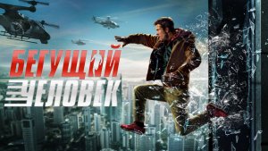 Бегущий человек |The Running Man| дублированный трейлер, 2025