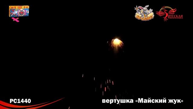 Летающий фейерверк РС1440 Майский жук