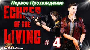 # 2338. Echoes of the Living ► Стрим ► Первое, Обзорное Прохождение за Лиама ► [Серия № 4]