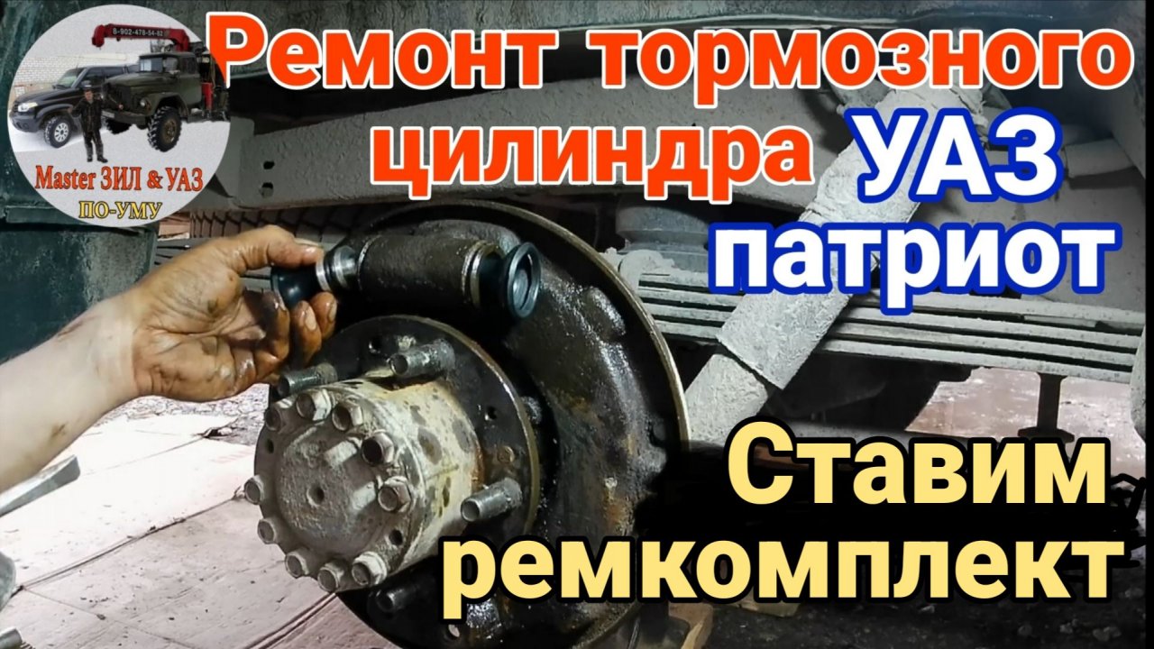 Ремонт заднего рабочего тормозного цилиндра УАЗ патриот. Установка ремкомплекта РТЦ УАЗ патриот.