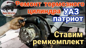 Ремонт заднего рабочего тормозного цилиндра УАЗ патриот. Установка ремкомплекта РТЦ УАЗ патриот.