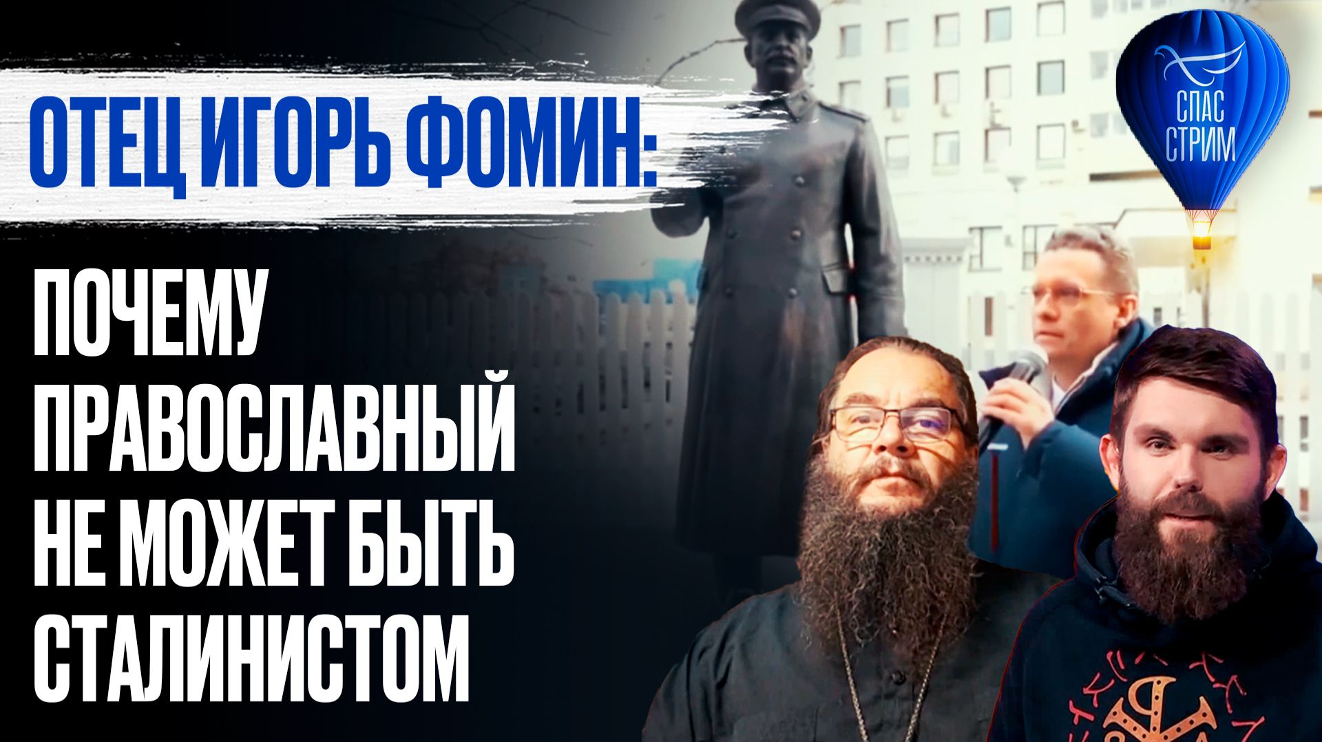 Отец Игорь Фомин: почему православный не может быть сталинистом / СПАС - стрим