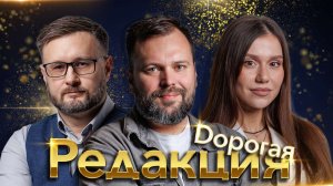 Дорогая редакция: Первый эфир. От переговоров до запретов